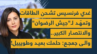 غدي فرنسيس تشحن الطاقات وتمهّد لـquotجيش الرضوانquot والانتصار الكبير والى جعجع حلمك بعيد وطويييل [upl. by Flavia802]