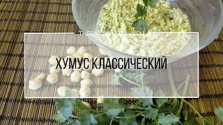 Рецепт Термомикс Хумус классический из нута [upl. by Anialed871]