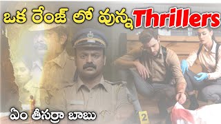 Must watch latest seat edge thrillers in telugu 2024recent suspense thriller movies Telugu [upl. by Fernanda851]