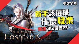 【失落方舟】Lost Ark 台服終於正式上線啦 新手入坑該玩什麼職業呢 美服2000小時經驗分享 [upl. by Yerot]