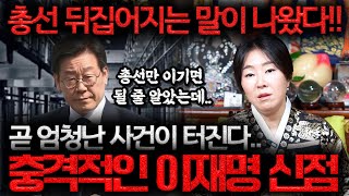 충격 이재명 사주만 보더니 총선 뒤집어지는 말이 나왔다이재명 현 심정과 앞으로 미래는 이재명 사주풀이 신점 [upl. by Ydnem]