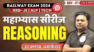 महाभ्यास सीरीज I Reasoning For Railway Exam 2024 I I RRB JE  NTPC  RPF  GROUPD  Day 21🔥🔥 [upl. by Durstin411]