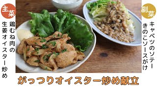 「鶏むね肉の生姜オイスター炒め」「キャベツのソテー きのこソースがけ」献立 [upl. by Gypsy]