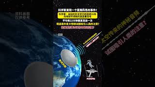 科学家：未知的外太空已经连续35年向地球不间断的发送信号！平均每22分钟重复发送一次！ [upl. by Aserehs565]