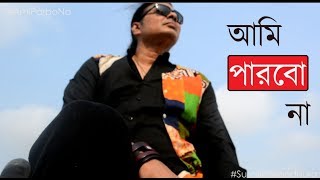 Ami Parbo Na  Bengali Music Video  Surojit O Bondhura  Surojit Chatterjee [upl. by Arly]