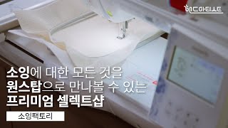 핸드아티스트를 만나다 9 소잉팩토리ㅣ핸드아티코리아ㅣhandarty korea [upl. by Abbotsen]