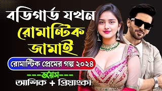 বডিগার্ড যখন রোমান্টিক জামাই সকল পর্ব আশিক প্রিয়াঙ্কা ভালোবাসার গল্প  Romantic Love Story [upl. by Zeena896]