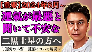 2024年8月は大凶で最悪な運勢と思っている二黒土星の方へこれだけ聞いてほしい【皆さんのコメントお待ちしております✨】占い 九星気学 開運 [upl. by Carny83]