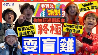 〖非實力派對〗終極耍盲雞🐔庭庭首次落場🤩Will玩到失控🫨Jon Jon怒羞成怒🤬包包意外瀕生🤯軒軒再被拖行😮‍💨 [upl. by Candy396]