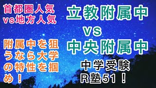 中学受験R塾51！大学附属校狙いのための大学講座！立教大学vs中央大学！首都圏人気と地方人気の対照的なMARCH2大学！両附属共に日能研R4では55〜60付近！ [upl. by Dich]