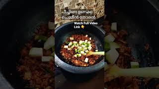 EASY PEECHINGA  UNAKKA CHEMMEEN THORAN 😋  Peechinga Thoran  Kerala Special  2023 shortsvideo [upl. by Noval]