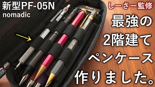 【最強に実用的】ノーマディックの2階建てペンケースを最強進化させました。 【PF05N】 [upl. by Tomaso]