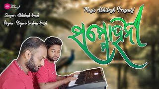 Sammohini  Unplugged  Cover Song  Abhilash  Rajeev kuldeeppattnaik archanapadhi odiasong [upl. by Bette]