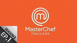 Full Episode MasterChef Thailand มาสเตอร์เชฟประเทศไทย Season 3 EP1 [upl. by Jody693]