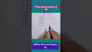 Factorise 48 ৷ 48 ৰ মৌলিক উৎপাদক বিশ্লেষণ ৷ primefactorization factor উৎপাদক মৌলিক [upl. by Havelock]