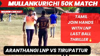 Cricket  Pool Decider  Aranthangi LNP Vs Tirupattur  Mullankurichi 50K Match worldcup ausvssa [upl. by Allehcram]