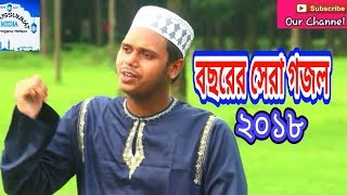 Vorer Pakhi Oi Kar Name ভোরের পাখি ঐ কার নামে মিস্টি সুরে Sarsina New Bangala Islamic Song 2018 [upl. by Dnomse]