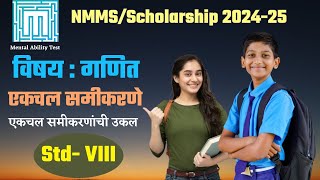 MAT Vid 191  MBKADAM एकचल समीकरणे इ 8 वी maths nmms scholarship school exam [upl. by Ecilahs]