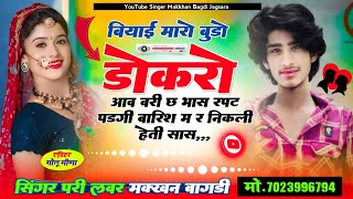 बियाई म्हारो बुडो डोकरो आव बरी छ भास  रपट पड़गी बारिश म र निकली हेती सास  Singer Makkhan Bagdi [upl. by Wichman]