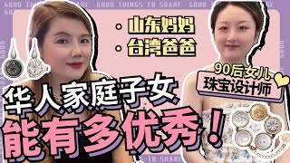 90后华人设计师：在巴黎经历种族歧视，回美创业畅销欧美，在行业内如何闯出自己一片天！Aurei品牌的故事 [upl. by Einnol351]