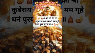 कुबेर लक्ष्मी महा मंत्र ✨🪷✨Kubera Aasta Lakshmi Mantra 🌷 धन प्राप्ति मंत्र dhan lakshmi [upl. by Ramirolg675]