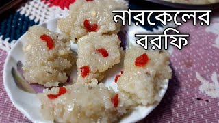 narkel  niramish recipe in bangla  racepics in bengali  new ranna recipe 2023  rannar recipes [upl. by Gomer758]