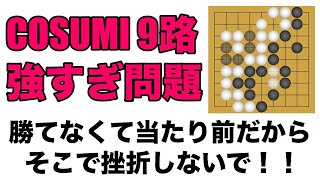 COSUMI 9路強すぎ問題 勝てなくて当たり前だからそこで挫折しないで 囲碁 コスミ 棋力 [upl. by Stasny]