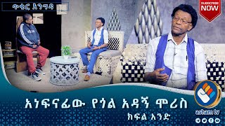 አነፍናፊው የጎል አዳኝ ሞሪስ ክፍል 1  ጥቁር እንግዳ AshamTV [upl. by Eiramit]