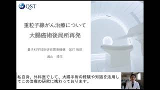 大腸癌術後局所再発に対する重粒子線がん治療について（QST病院web市民講座） [upl. by Blessington]