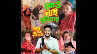 বড়লোক ছেলে মেয়ের গরীব বাবা মা [upl. by Ardnaed]