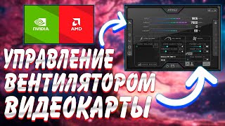 Управление вентилятором видеокарты Nvidia и AMD  настройка кулеров  Msi Afterburner [upl. by Arraes237]