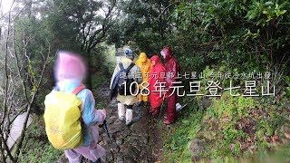 108年元旦登七星山  夢幻七星 2019 [upl. by Ferguson461]