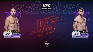 Glover Teixeira vs Alexander Gustafsson  Ufc Mobile 2 [upl. by Michon646]