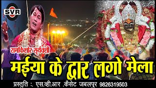 राम किशोर सूर्यवंशी🚩शारदा मईया के द्वार लगो मेला 🚩RAMKISHOR SURYVANSHI MAIYA KE DWAR LAGO MELAमईहर [upl. by Coben155]