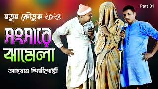 নতুন কৌতুক  সংসারে ঝামেলা  পর্ব ০১  Shongshare Jamela  আহবান শিল্পীগোষ্ঠী  SA Ahban TV [upl. by Emsoc]