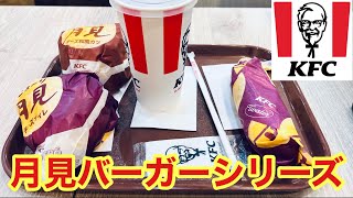 【月見バーガー】チキン専門店ケンタッキーフライドチキンの月見バーガーシリーズを食べてみた [upl. by Auoh]