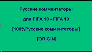 Как поменять язык комментатора в fifa 18 fifa 19 [upl. by Adnamaa]