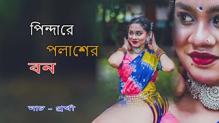 Pindare Polasher Bon  পিন্দারে পলাশের বন পালাবো পালাবো মন [upl. by Peer548]