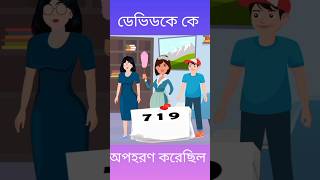 কে ডেভিডকে অপহরণ করেছিলেন ।🤔 quiz cartoon short viralshort trending puzzle tiktokviral [upl. by Aoket527]