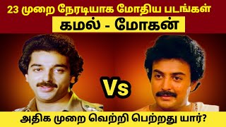 Kamal Haasan vs Mohan Movies Clash  Rajinikanth vs Kamal Haasan  GOAT Thalapathy Vijay [upl. by Liebermann]