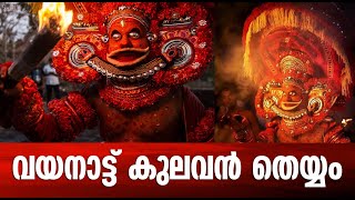 Vayanattu Kulavan Theyyam History  Story Of Thondachan Theyyam  വയനാട്ട് കുലവൻ തെയ്യം [upl. by Esmerelda]