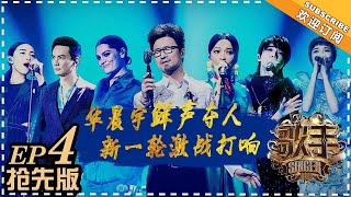 【抢先版】《歌手2018》第4期 20180202 华晨宇重磅来袭补位 谁将继任首位登场？The Singer 2 EP4【湖南卫视官方频道】 [upl. by Notsob]