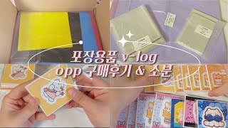 포장용품 브이로그 02  포장용품  포용계  팩토리닷컴  07년생  브이로그  소분  구매후기  opp [upl. by Blen]