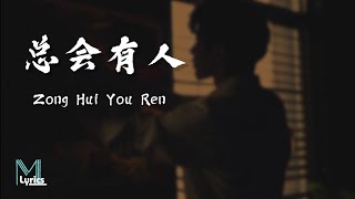 Cheng Huan 承桓  Zong Hui You Ren 总会有人 Lyrics 歌词 PinyinEnglish Translation 動態歌詞 [upl. by Bust955]