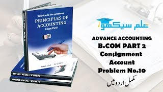 Consignment Account Problem No 10 Accounting BCom Part 11  Sohail Afzal Book [upl. by Warder]