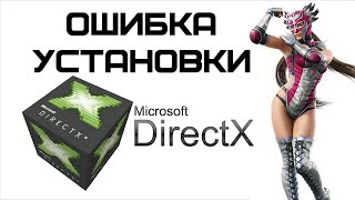 При установке DirectX произошла внутренняя системная ошибка  Complandia [upl. by Einnep]