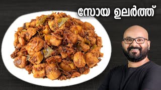 സോയ ഉലർത്ത്  Soya Chunks Dry Roast Recipe  Easy Malayalam Recipe [upl. by Noed]