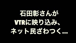 【貴重】石田彰さん、VTRに映り込みネット民ざわつく… [upl. by Aileon]