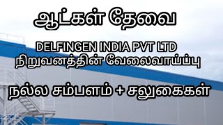 💥 ஆட்கள் தேவைDelfingen IndiaGood SalaryChennai job vacancy 2024 tamilChennai Jobs Today Openings [upl. by Bascio477]