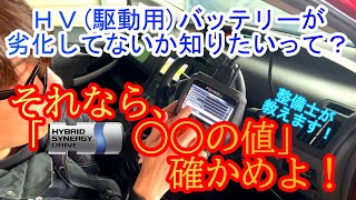 【ハイブリッドバッテリー劣化具合の確認方法】中古HV車お探しの方、必見！！ [upl. by Floris998]